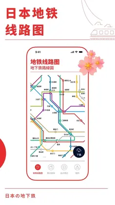日本地铁通预览图