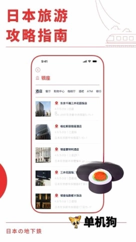 日本地铁通预览图
