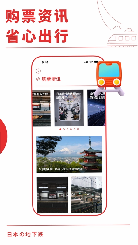日本地铁通预览图