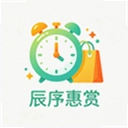 辰序惠赏