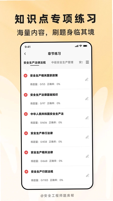 安全工程师题库帮app预览图