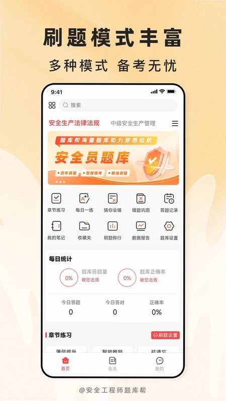 安全工程师题库帮app预览图