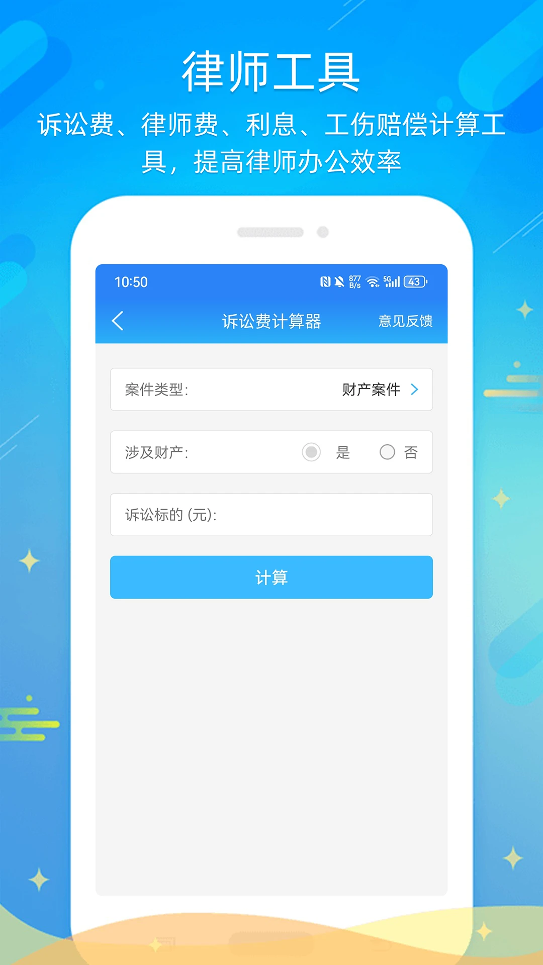 多问律师端计算功能