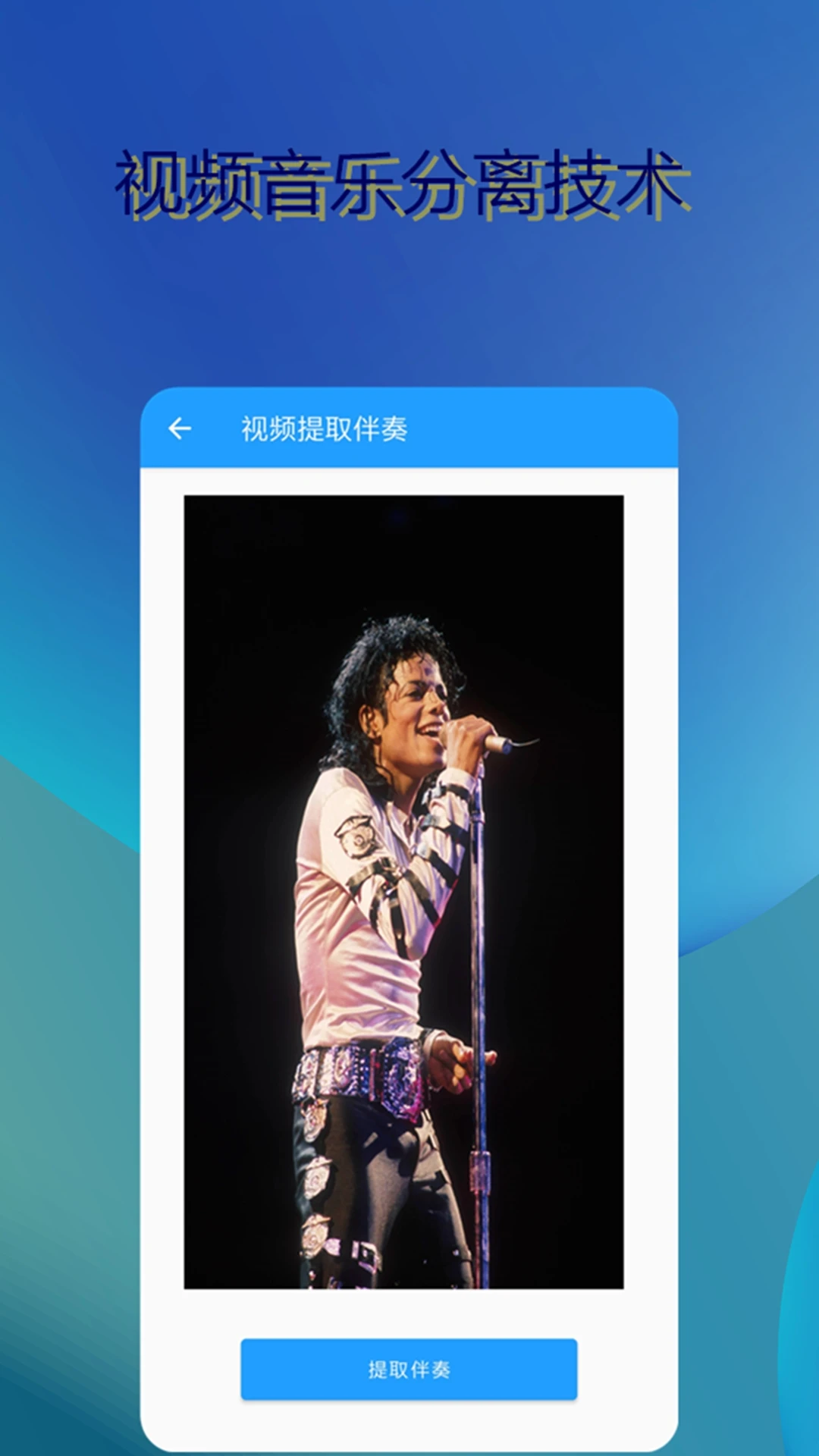 音乐伴奏提取视频格式支持