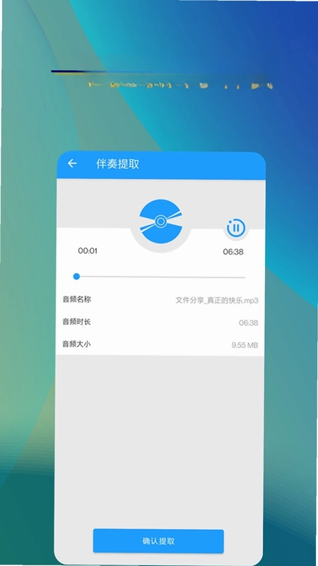 音乐伴奏提取预览图
