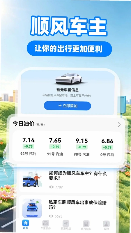 顺风车出行预览图