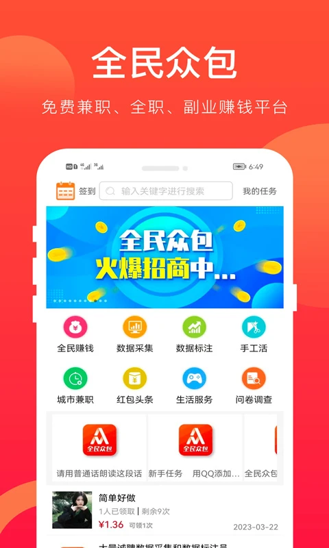 全民众包任务列表