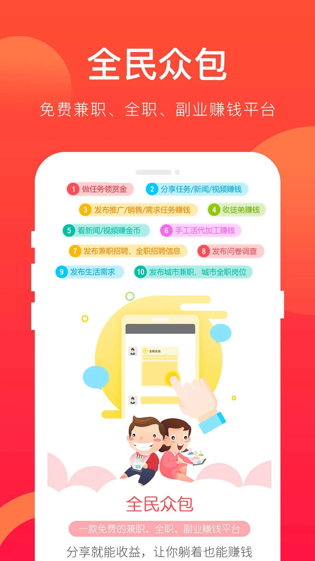 全民众包界面预览