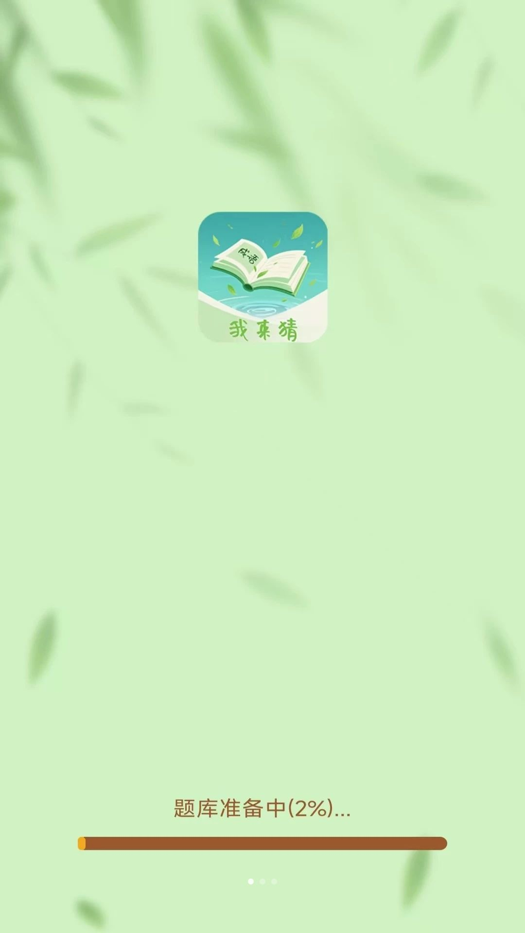 成语我来猜截图1