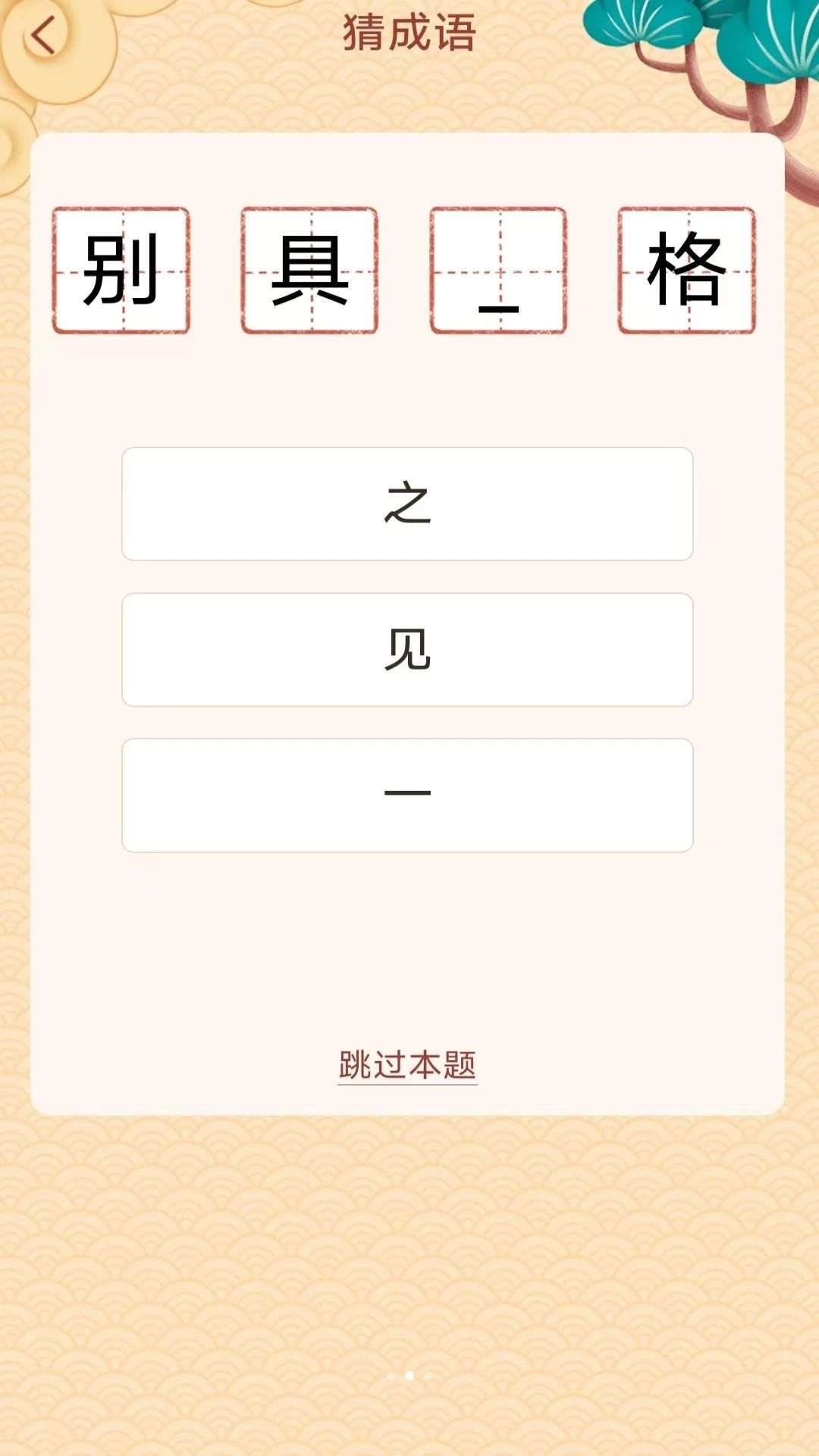 成语我来猜截图2