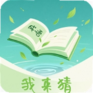 成语我来猜