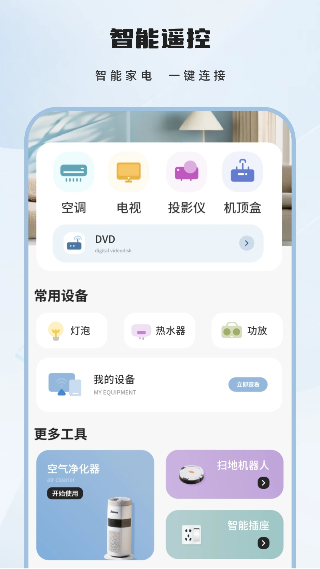 智能遥控预览图