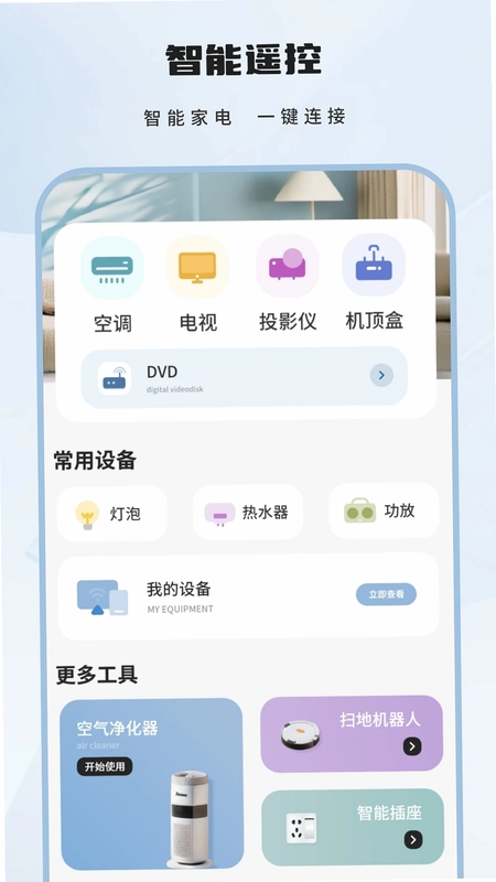 智能遥控预览图