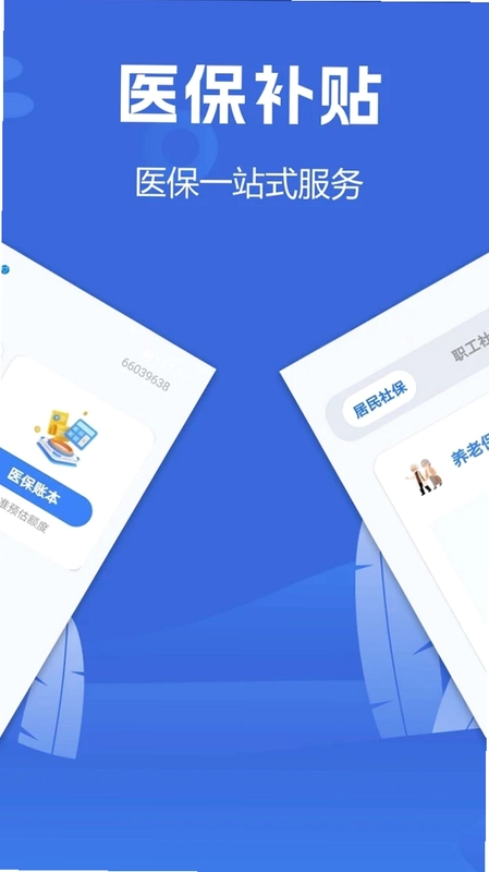 社保医保计算能手预览图