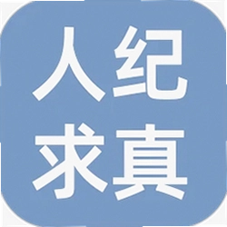 人纪求真