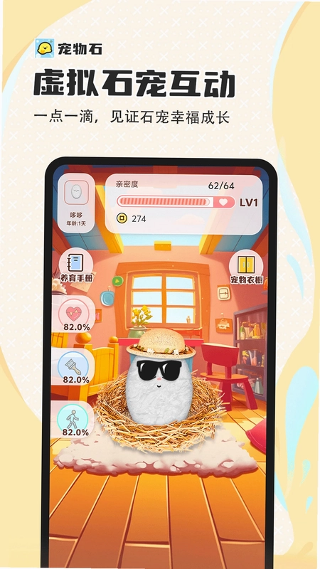 宠物石极速版预览图