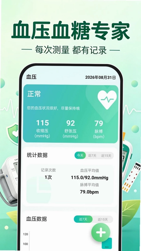 血压血糖专家预览图