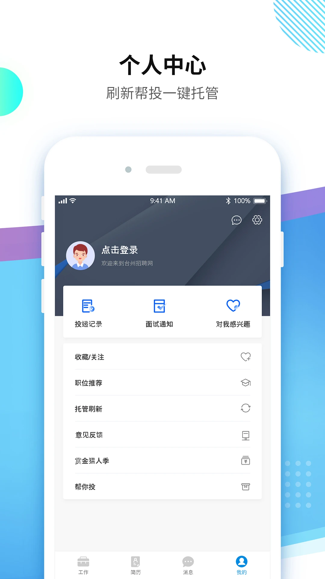 台州招聘网求职功能