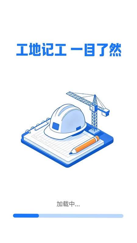 工地记工计算预览图