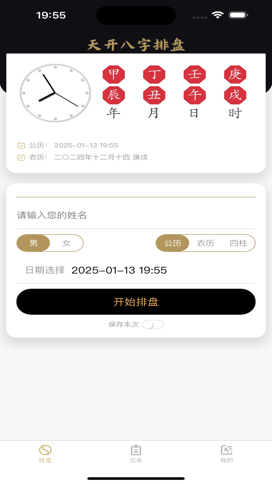天开八字排盘界面