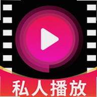私人专属加密播放器