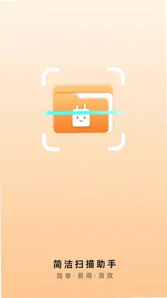 简洁扫描助手预览图