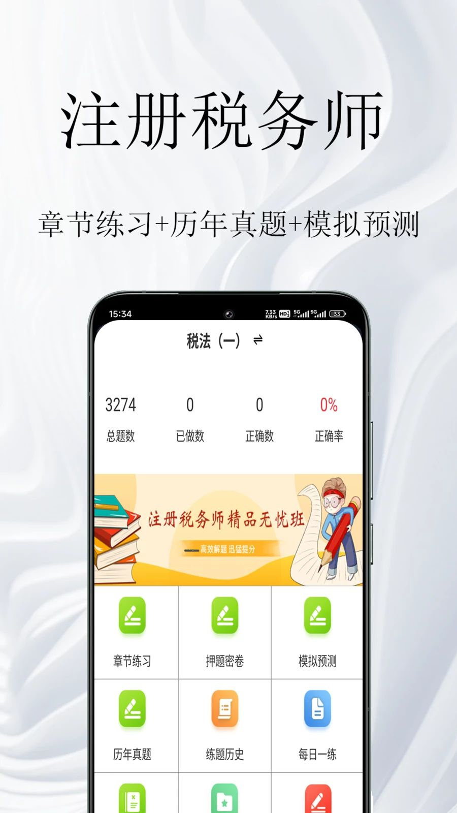 注册税务师鸣题库学习界面