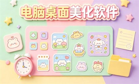 电脑桌面美化软件下载-电脑桌面美化软件哪个好用-电脑桌面美化软件推荐