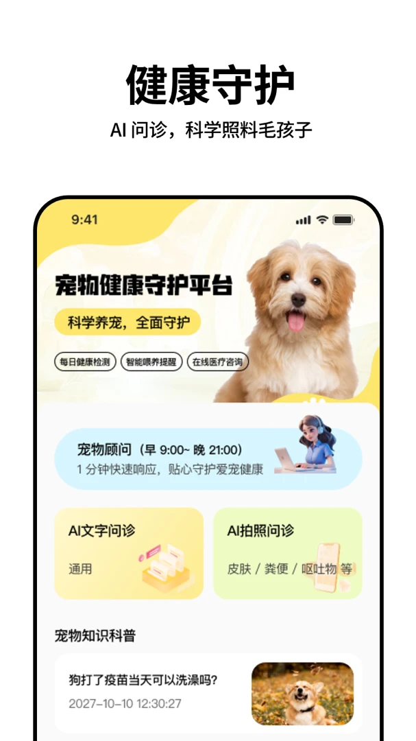 宠盾健康监测