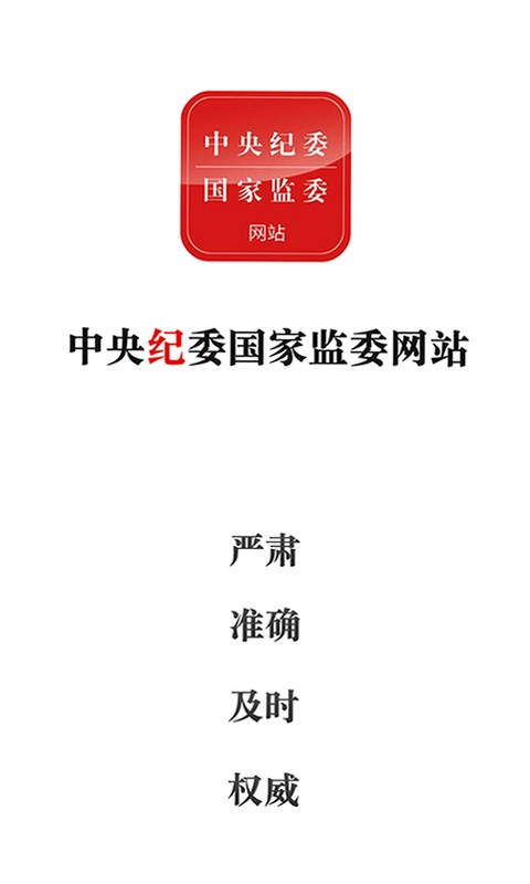 中央纪委网站预览图