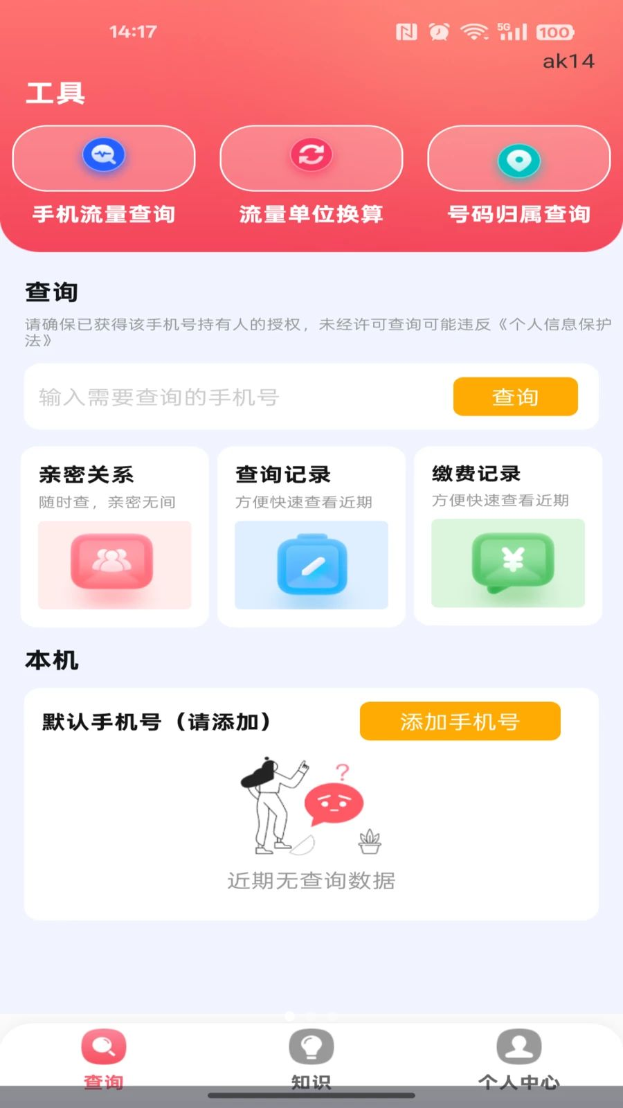 话费余额流量快速查预览图