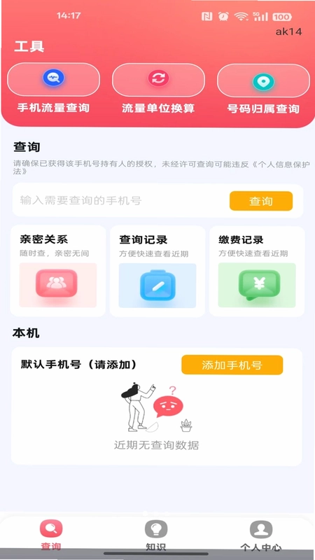话费余额流量快速查预览图