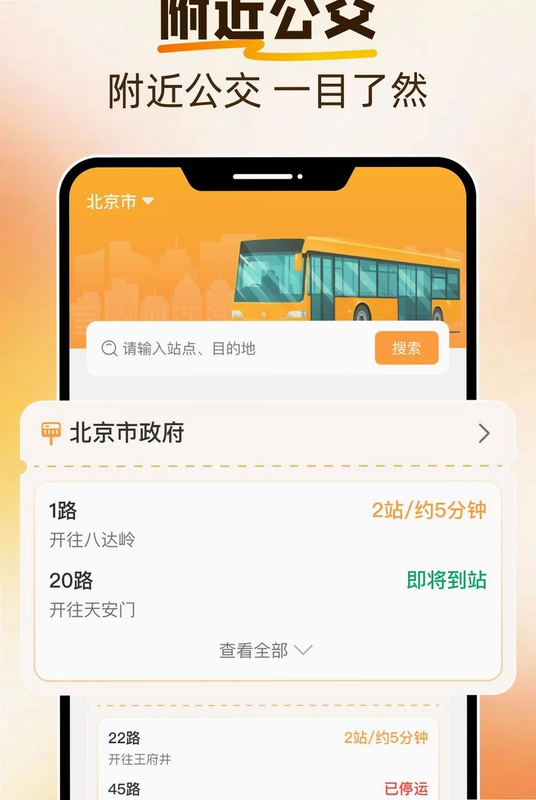 公交地铁速查预览图