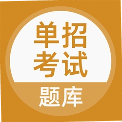 单招考试题库