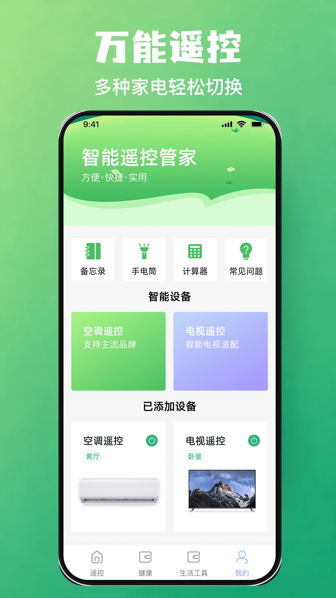 万能红外遥控专家一键速连电视匹配