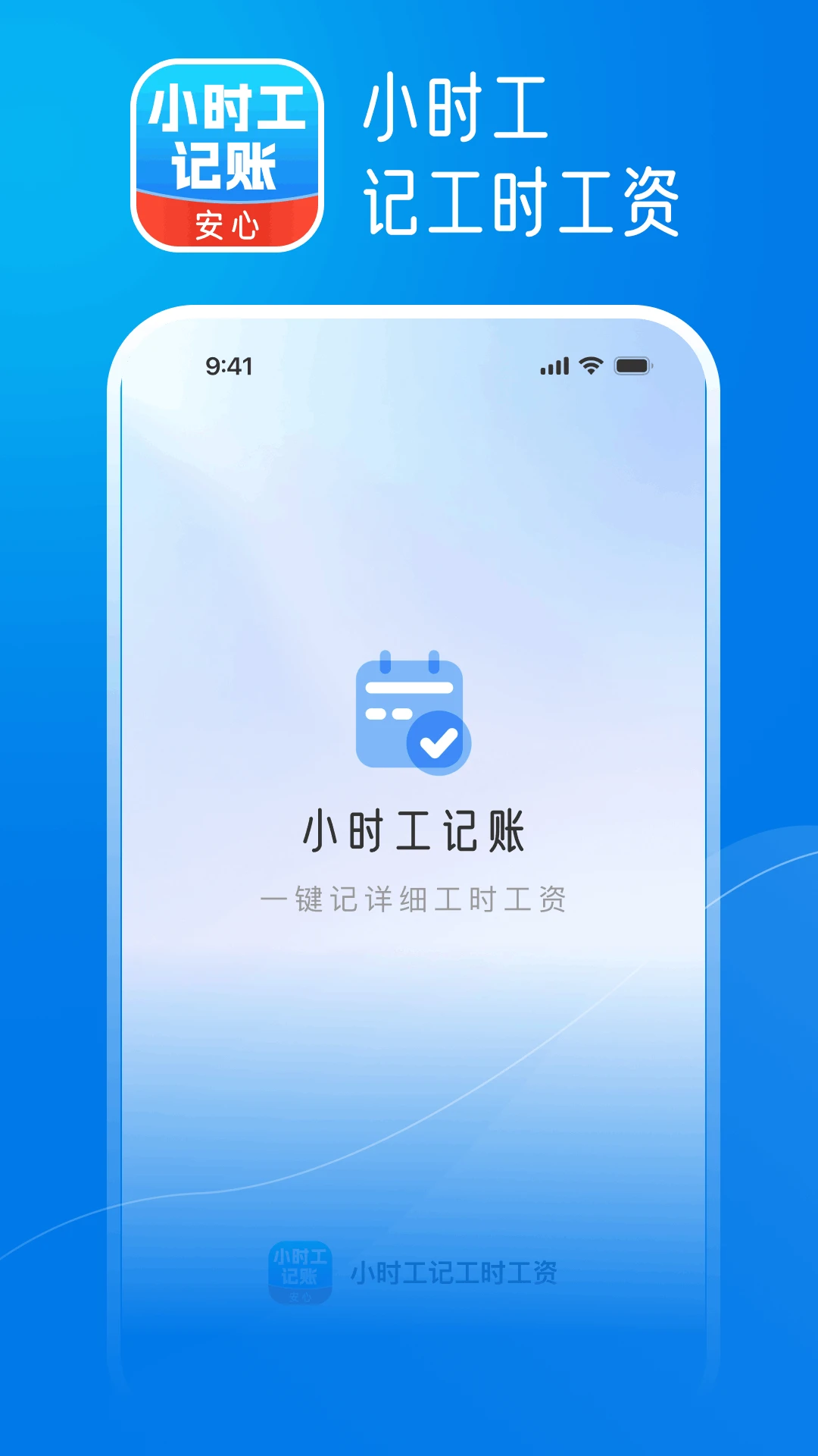 小时工记工时工资界面