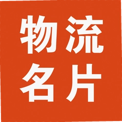 物流名片