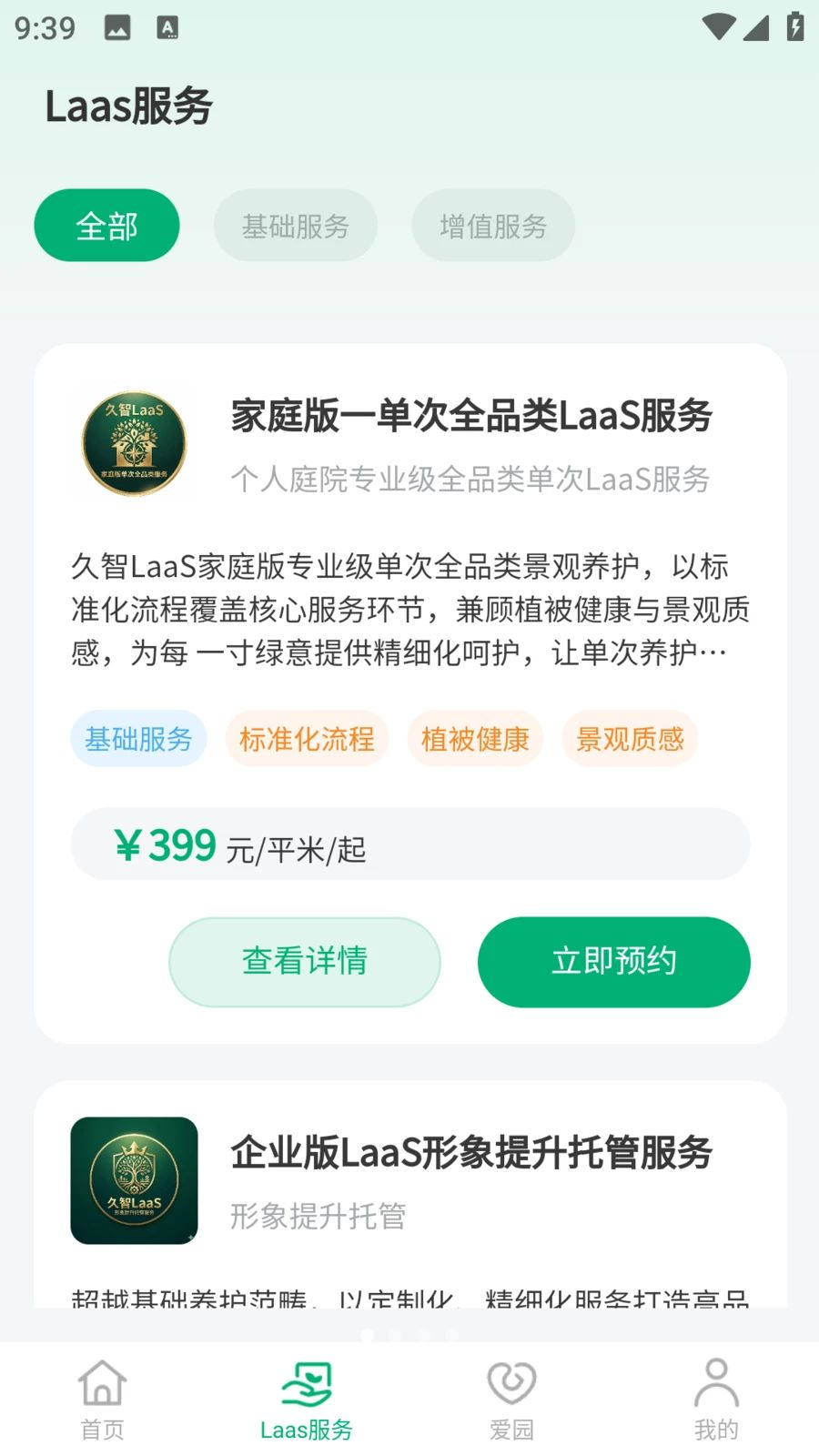 叫个园丁预览图