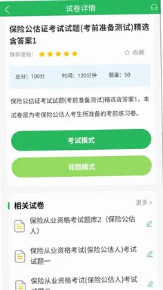 保险考试题库软件预览图