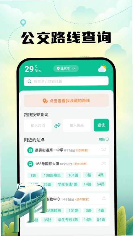 智能实时地铁出行预览图