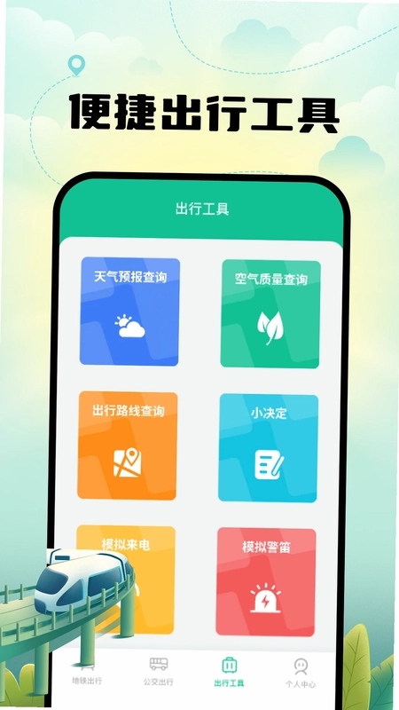 智能实时地铁出行预览图