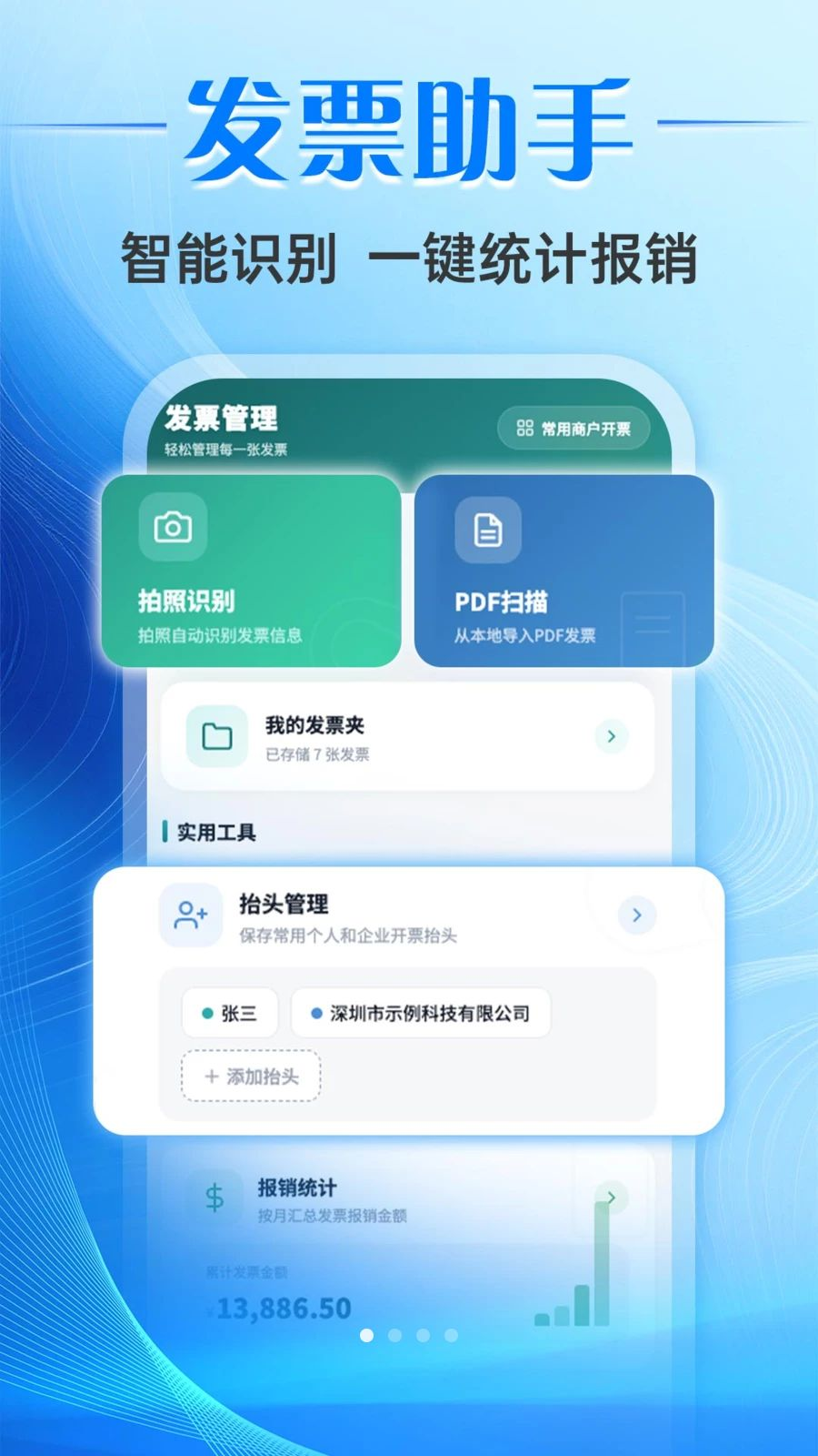 票小助发票管理预览