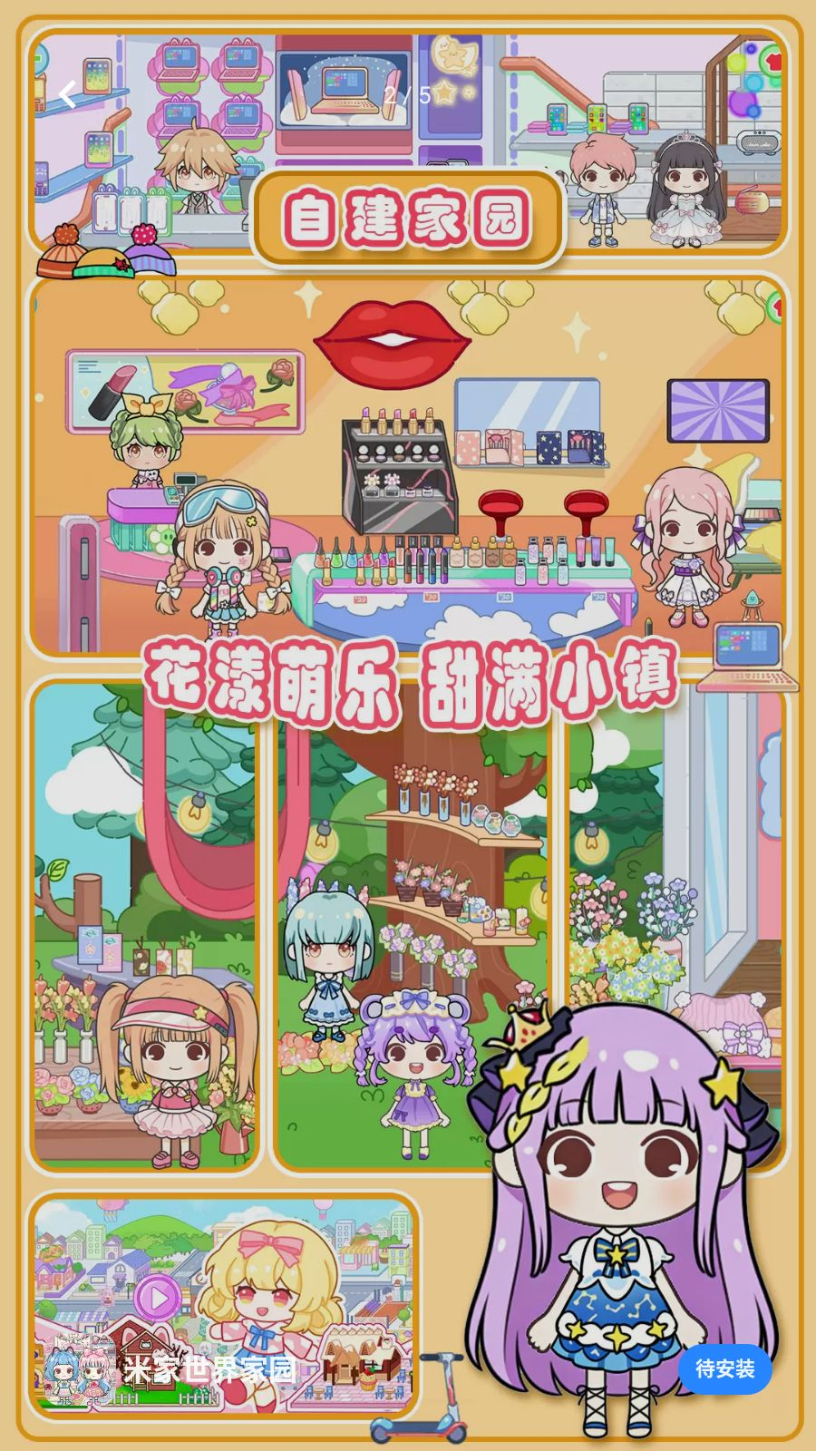 米家世界家园小镇探索
