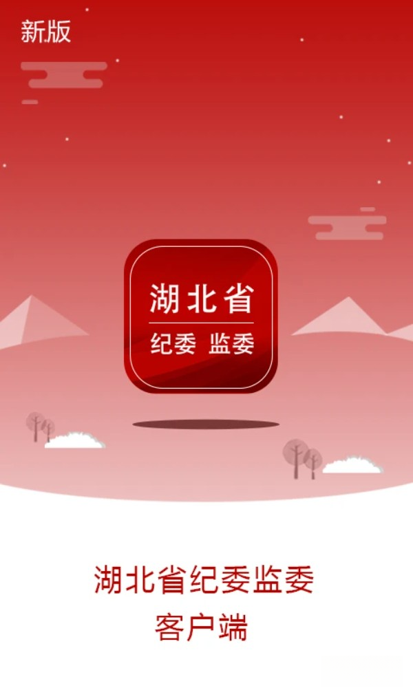 湖北纪委监委app界面预览