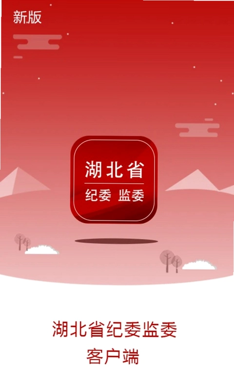 湖北纪委监委预览图