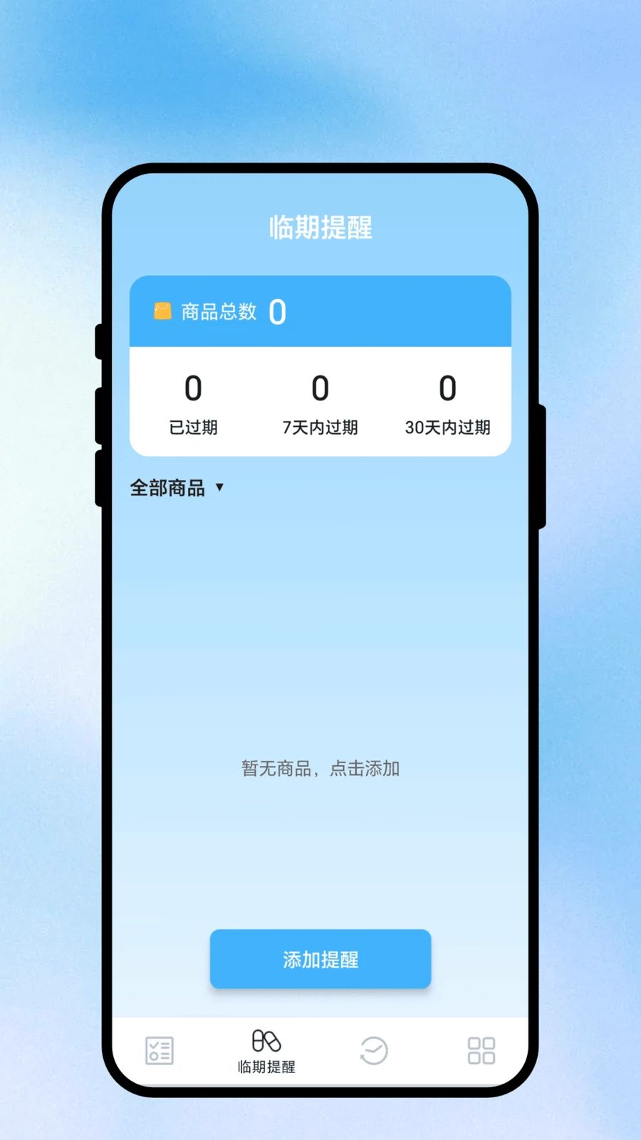 途间提醒实用工具