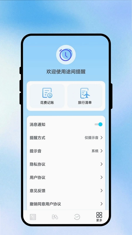 途间提醒预览图