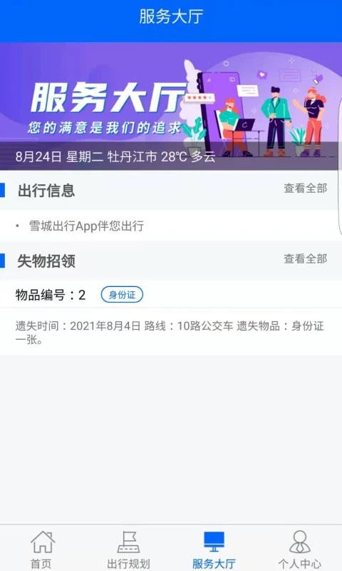 雪城出行定制公交