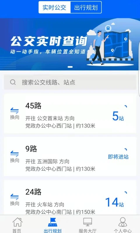 雪城出行实时公交界面