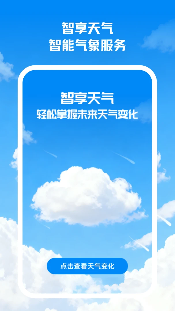 智享天气实时天气